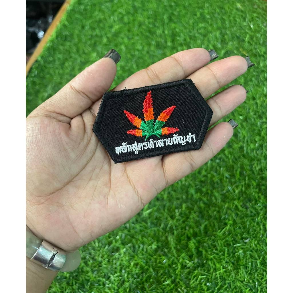 อาร์มผ้าปัก หน่วยทำลายแบบจู่โจม หลักสูตร ทำลายกัญ พร้อมส่ง