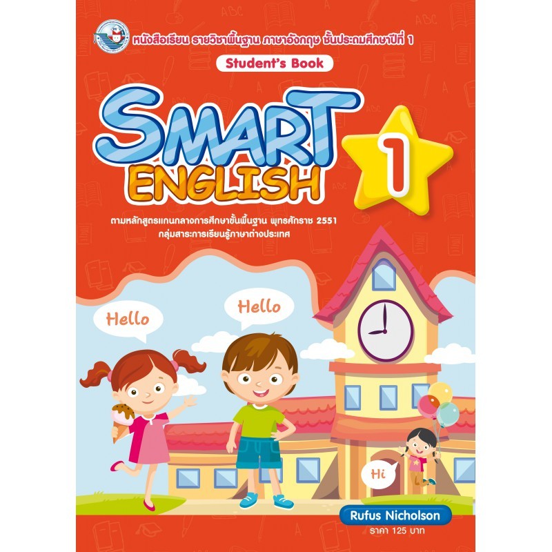 หนังสือเรียน ภาษาอังกฤษ Smart English ป.1/พว