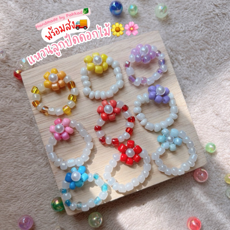 พร้อมส่ง แหวนลูกปัดดอกไม้ แหวนยางยืด ขนาดลูกปัด4มิล