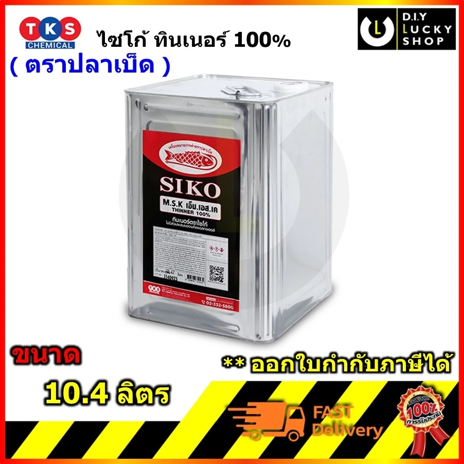 ทินเนอร์ไซโก้ ทินเนอร์เฟอร์นิเจอร์ เกรด AAA ขนาด ปี๊ปใหญ่ (ขนาด 10.4 ลิตร) Siko THINNER 100%