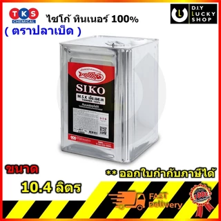 ทินเนอร์ไซโก้ ทินเนอร์เฟอร์นิเจอร์ เกรด AAA ขนาด ปี๊ปใหญ่ (ขนาด 10.4 ลิตร) Siko THINNER 100%