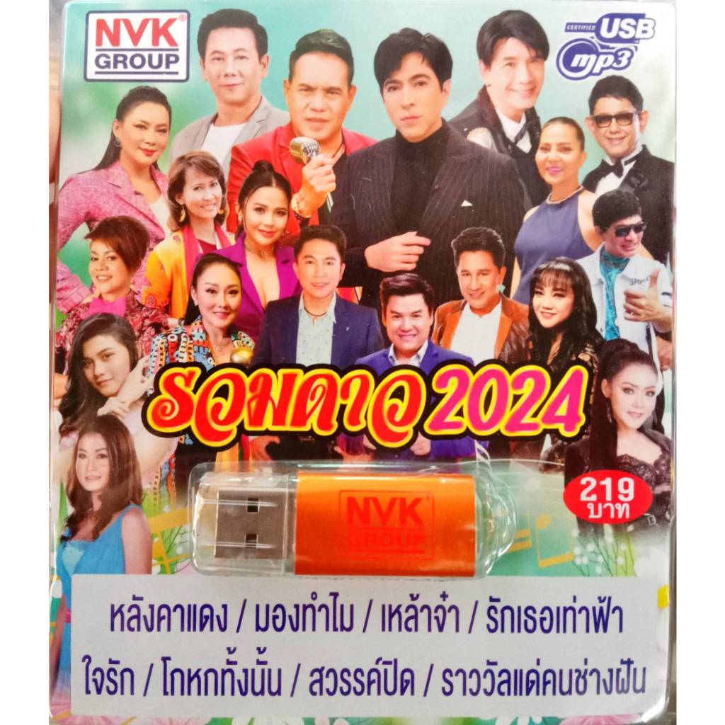 USB แฟลชไดร์ฟ เพลง รวมดาว 2024 หลังคาแดง เสรี+แซม เพลงดังใน  YOUTUBE