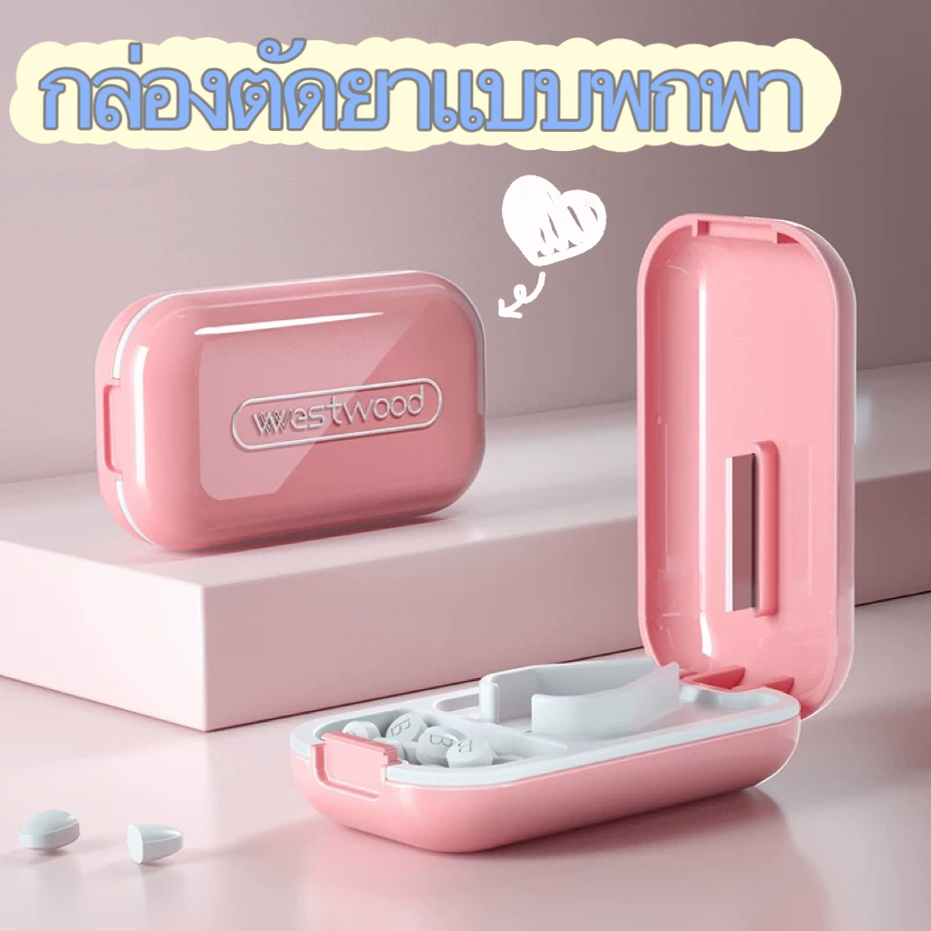 กันน้ำและกันความชื้น ที่แบ่งยา พกพาที่ตัดยาเม็ด การออกแบบที่ถอดออกได้ 2 in 1แข็งแรงและทนทาน ใบมีดคมพกพากล่อง cutieworld