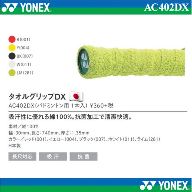 🆕️(พร้อมส่ง🇯🇵) กริปผ้า Yonex Towel Grip AC402DX (แบบชิ้น) Ver.Jp สินค้ารับประกันของแท้💯%