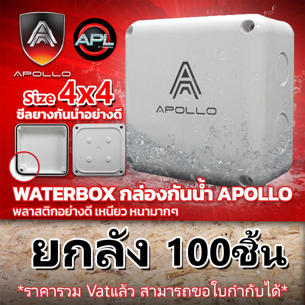 APOLLO AWB-01 บล็อกกันน้ำ ขนาด 4x4 ยกลัง 100ชิ้น กล้องพักสาย มีซีลยาง กล่องกล้องวงจรปิด กล่องลอยพลาสติก กล่องกันน้ำ