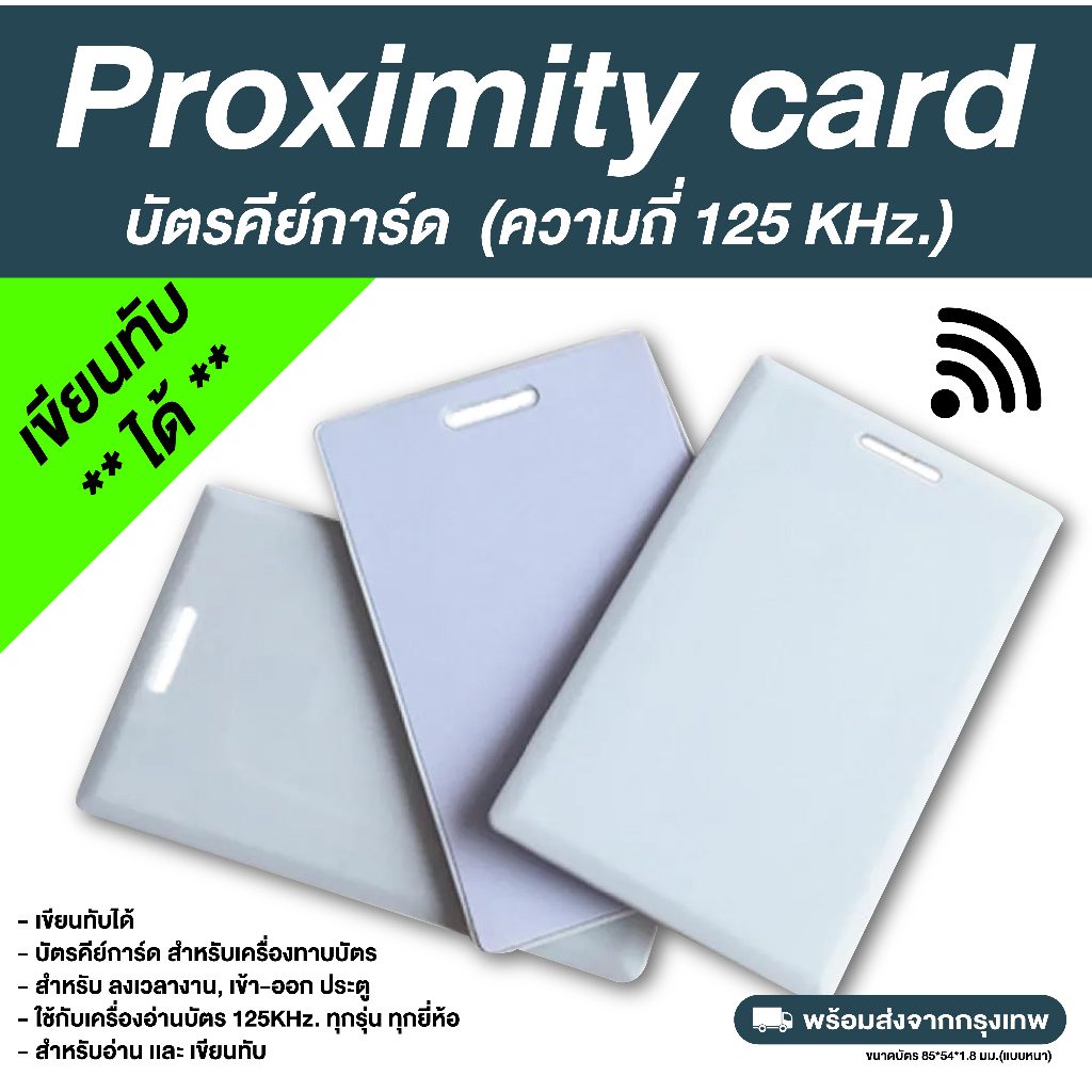 บัตรคีย์การ์ด Proximity Card T5577 Copy Rewritable 125 Khz. (แบบหนา 1.8 mm)
