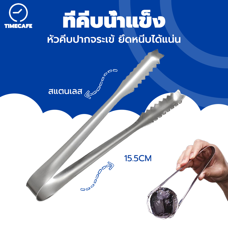 TIMECAFE ที่คีบน้ำแข็ง สแตนเลส 15.5 ซม. ที่คีบปากจระเข้ คีมหนีบน้ำแข็ง TXNK
