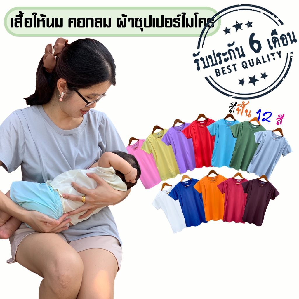 เสื้อให้นมสีพื้น[คอกลม] ราคาพิเศษ 🛒สินค้ามีจำกัด