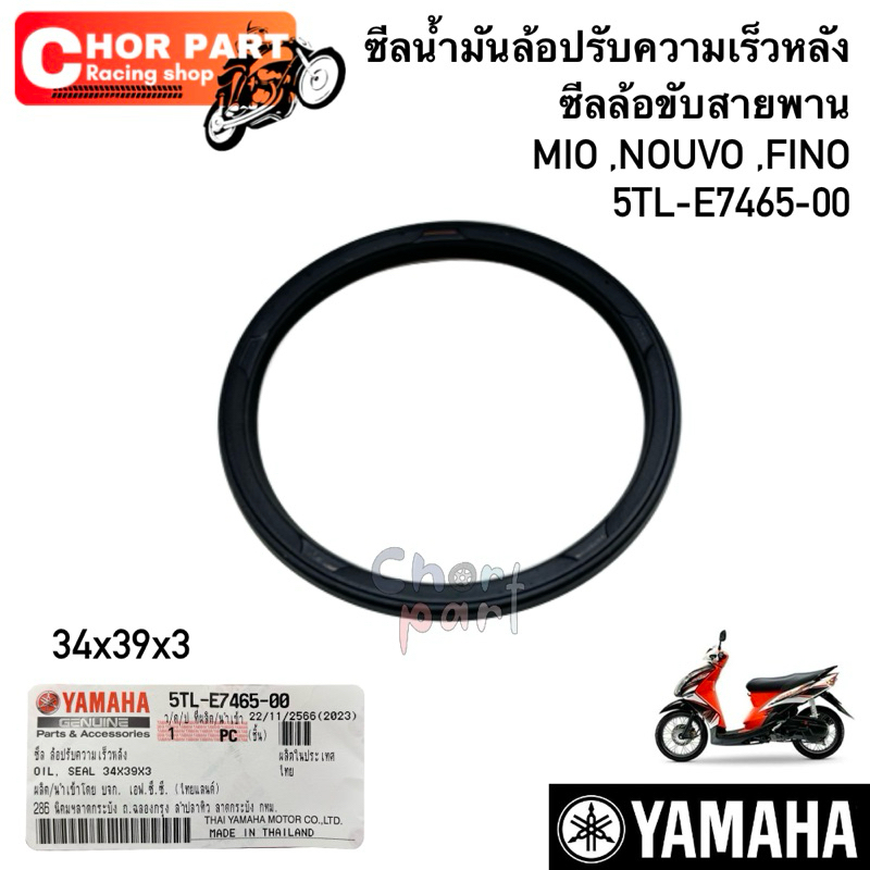 ซีลน้ำมันล้อปรับความเร็วหลัง ซีลล้อขับสายพาน MIO ,NOUVO ,FINO 5TL-E7465-00 Yamaha 💯💯