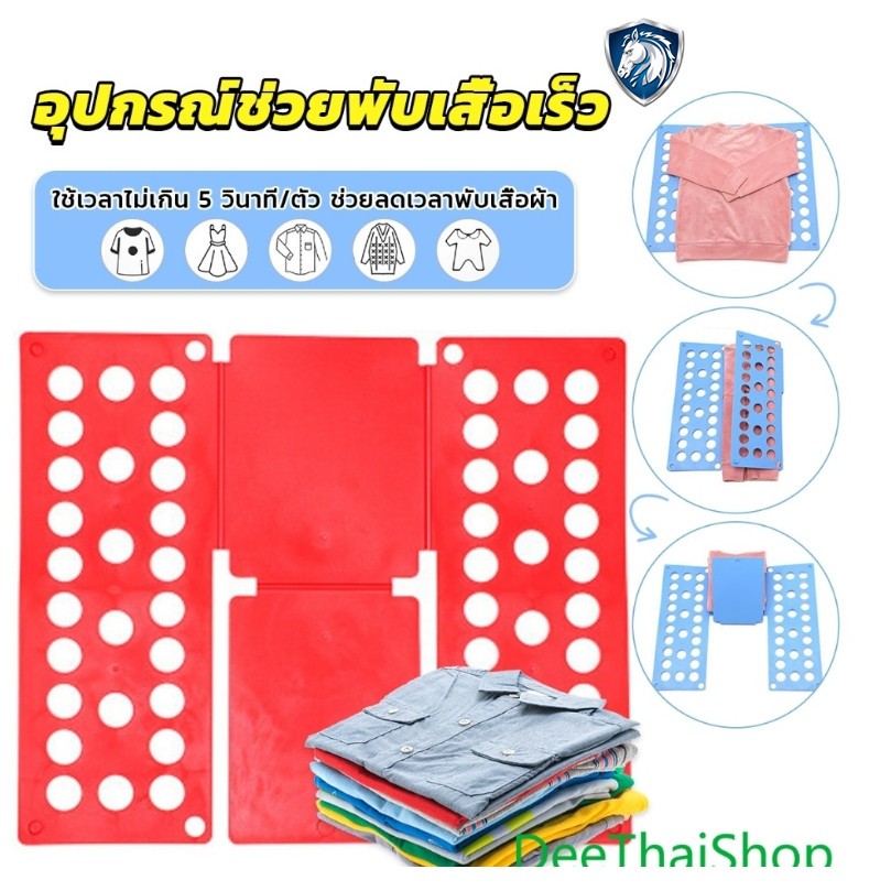 ที่พับเสื้อ ช่วยลดเวลาพับเสื้อผ้า อุปกรณ์ช่วยพับเสื้อเร็ว ใช้เวลาไม่เกิน 5 วินาที/ตัว
