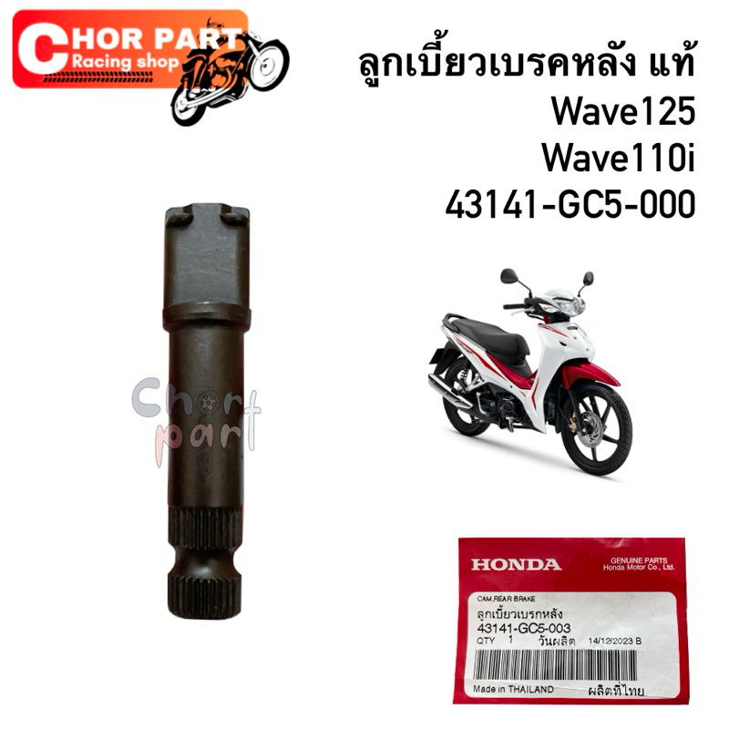 ลูกเบี้ยวเบรค แท้ Wave, Wave125, Wave110i 43141-GC5-000 Honda⭐️💯👍🏻