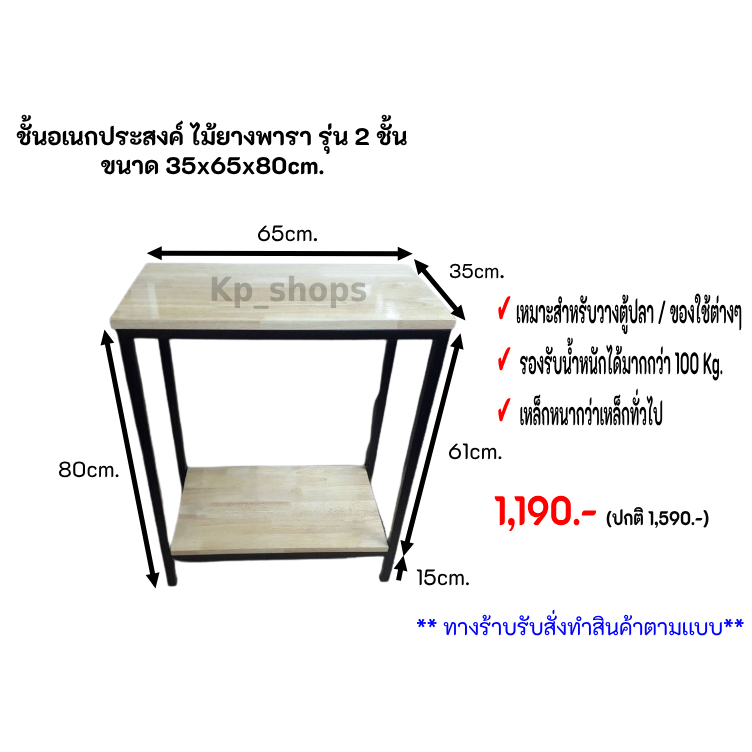 ชั้นอเนกประสงค์ หน้าไม้ยางพารา รุ่น 2 ชั้น ขนาด 35x65x80cm.
