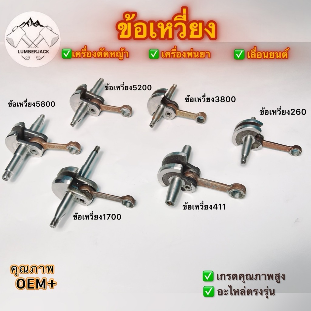 ข้อเหวี่ยง เครื่องตัดหญ้า เครื่องพ่นยา เลื่อยยนต์ 411 5200 5800 260 1700 3800 สินค้าพร้อมส่ง