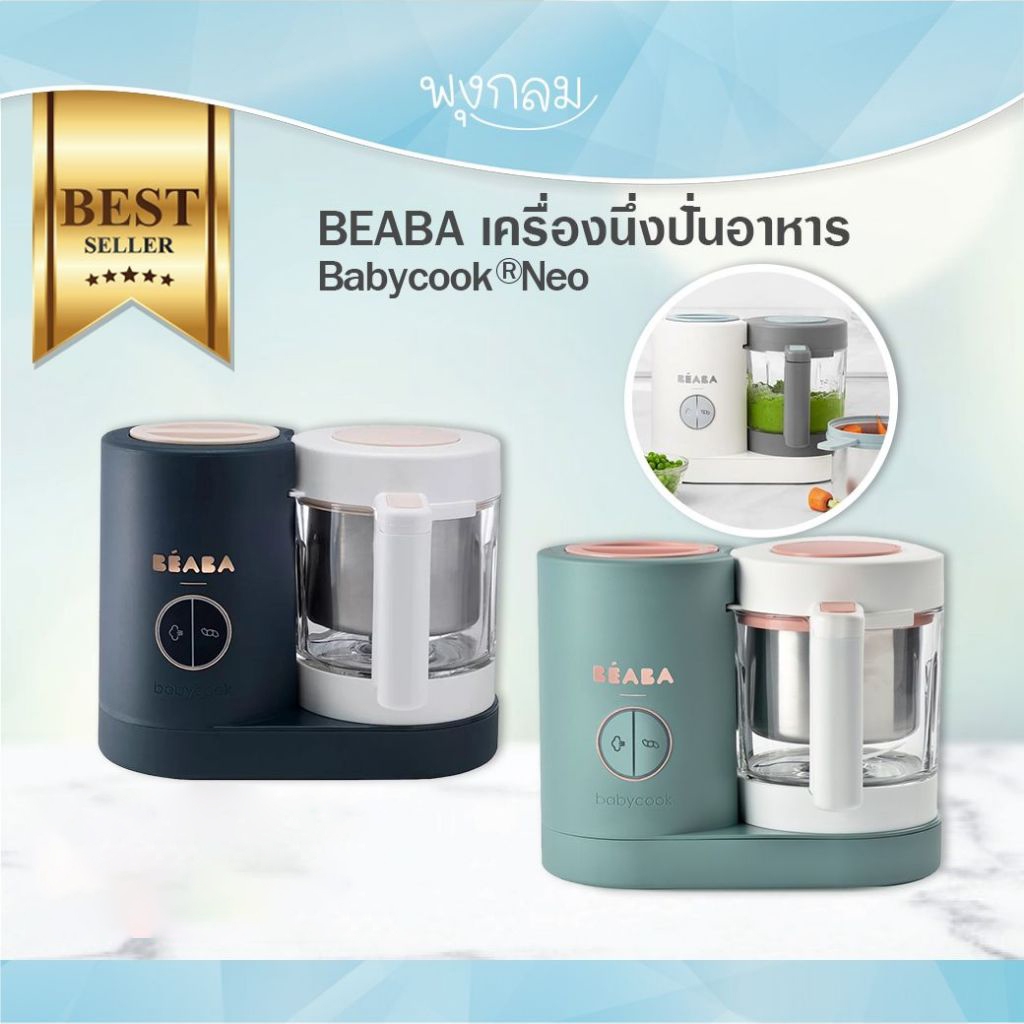 BEABA เครื่องนึ่งปั่นอาหาร Babycook® รุ่น Neo