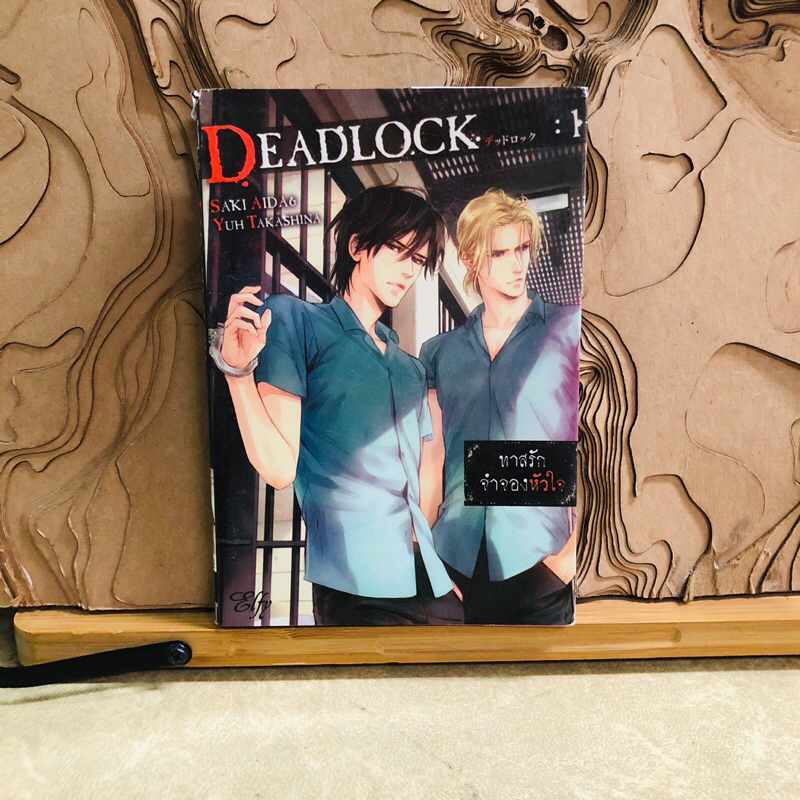 ฉ049 DEADLOCK  DEADLOCK