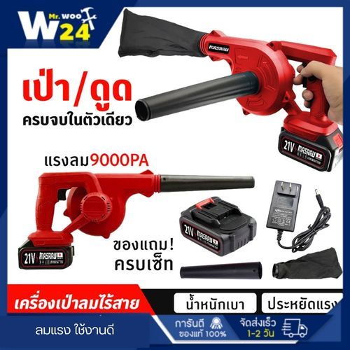 เครื่องเป่าลมไร้สาย ดูดฝุ่น แบตเตอรี่ เครื่องเป่าลม ล้างแอร์ พร้อมแบต แท่นชาร์จ ถุงเก็บฝุ่น