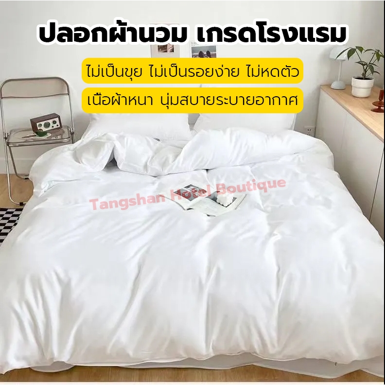 ปลอกผ้านวม เกรดโรงแรม ซองนวม กันไรฝุ่น ไม่เป็นขุย สีขาว มีซิป เนื้อผ้าหนา เรียบนุ่มสบายระบายอากาศ ขนาด 5ฟุต,6ฟุต,7ฟุต