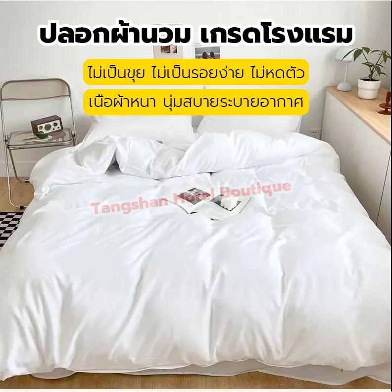ปลอกผ้านวม เกรดโรงแรม ซองนวม กันไรฝุ่น ไม่เป็นขุย สีขาว มีซิป เนื้อผ้าหนา เรียบนุ่มสบายระบายอากาศ ขนาด 5ฟุต,6ฟุต,7ฟุต
