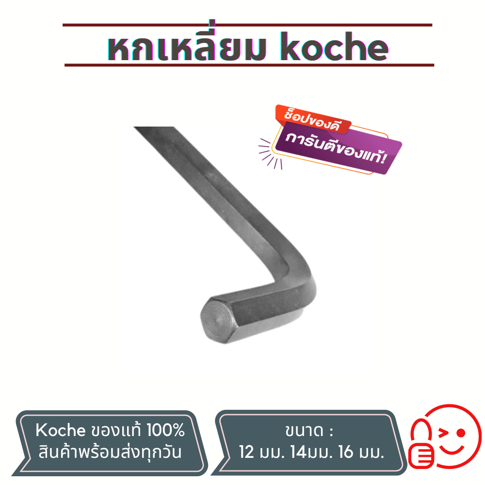 หกเหลี่ยม koche ของแท้ ประแจหกเหลี่ยม กุญแจหกเหลี่ยม หกเหลี่ยมสั้น ขนาด 12 มม. 14 มม. 16 มม.