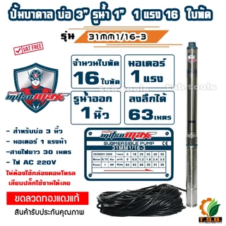 MitsuMax / mitsuflow (ซับเมอร์ส) ปั้มบาดาล ไฟ Ac 220V บ่อ 3 นิ้ว ขนาดท่อ 1 นิ้ว (0.5 HP, 1 HP , 1.5HP) 31MM370 , 31MM1
