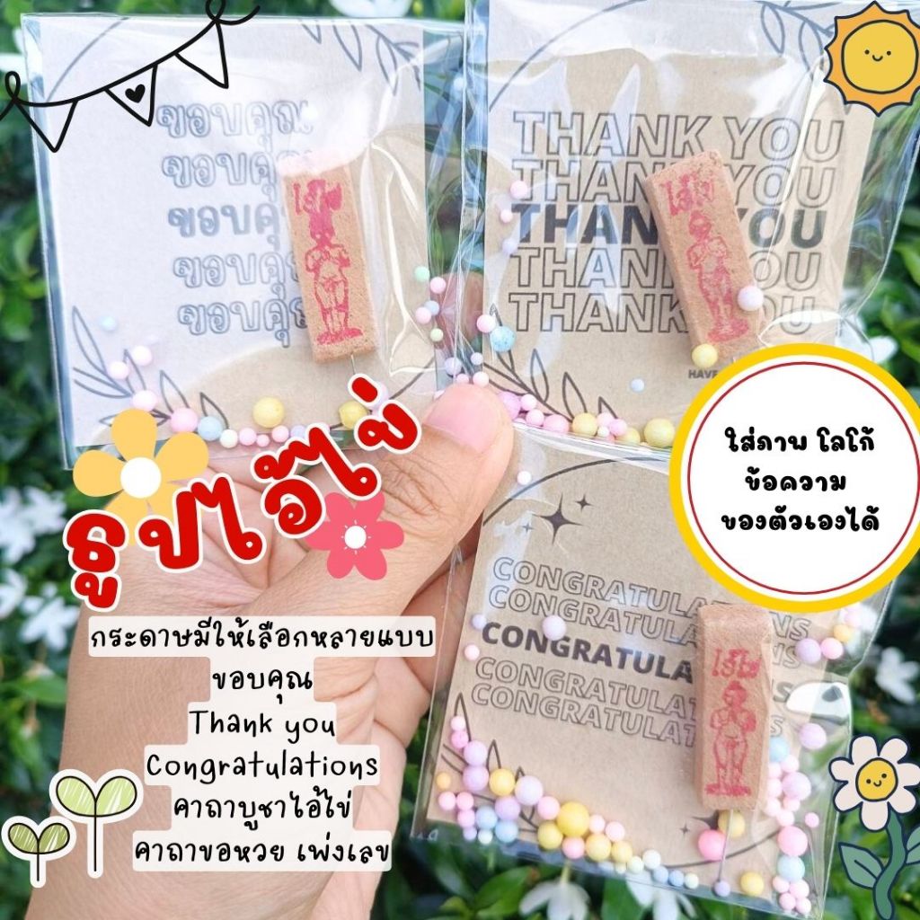 ธูปไอ้ไข่ ของแถมลูกค้า ของจีบลูกค้า ของแจก ของชำร่วย ทุกโอกาส กระดาษมีหลายแบบค่ะ