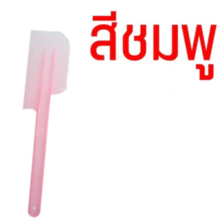 ไม้พายพลาสติก ไม้พายทำขนม พายปาด พายNo.1***ขนาดเล็ก***/พาย No.2 ***ขนาดใหญ่***