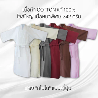 เสื้อคลุมอาบน้ำผ้ารังผึ้ง เกรดโรงแรม คอตตอนแท้ 100% งานตัดเย็บพรีเมี่ยม