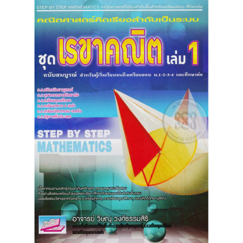 หนังสือ  คณิตศาสตร์คิดเรียงลำดับเป็นระบบ :ชุดเรขาคณิต เล่ม 1 // วิษณุ วงศ์ธรรมสิริ :9786167706818
