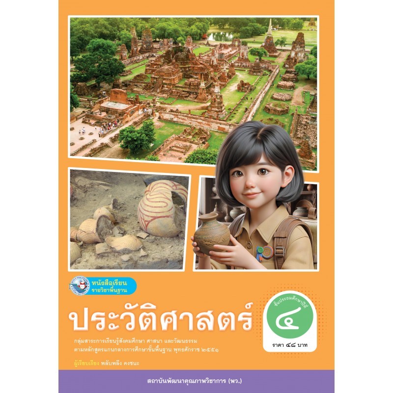 หนังสือเรียน ประวัติศาสตร์ ป.4/พว