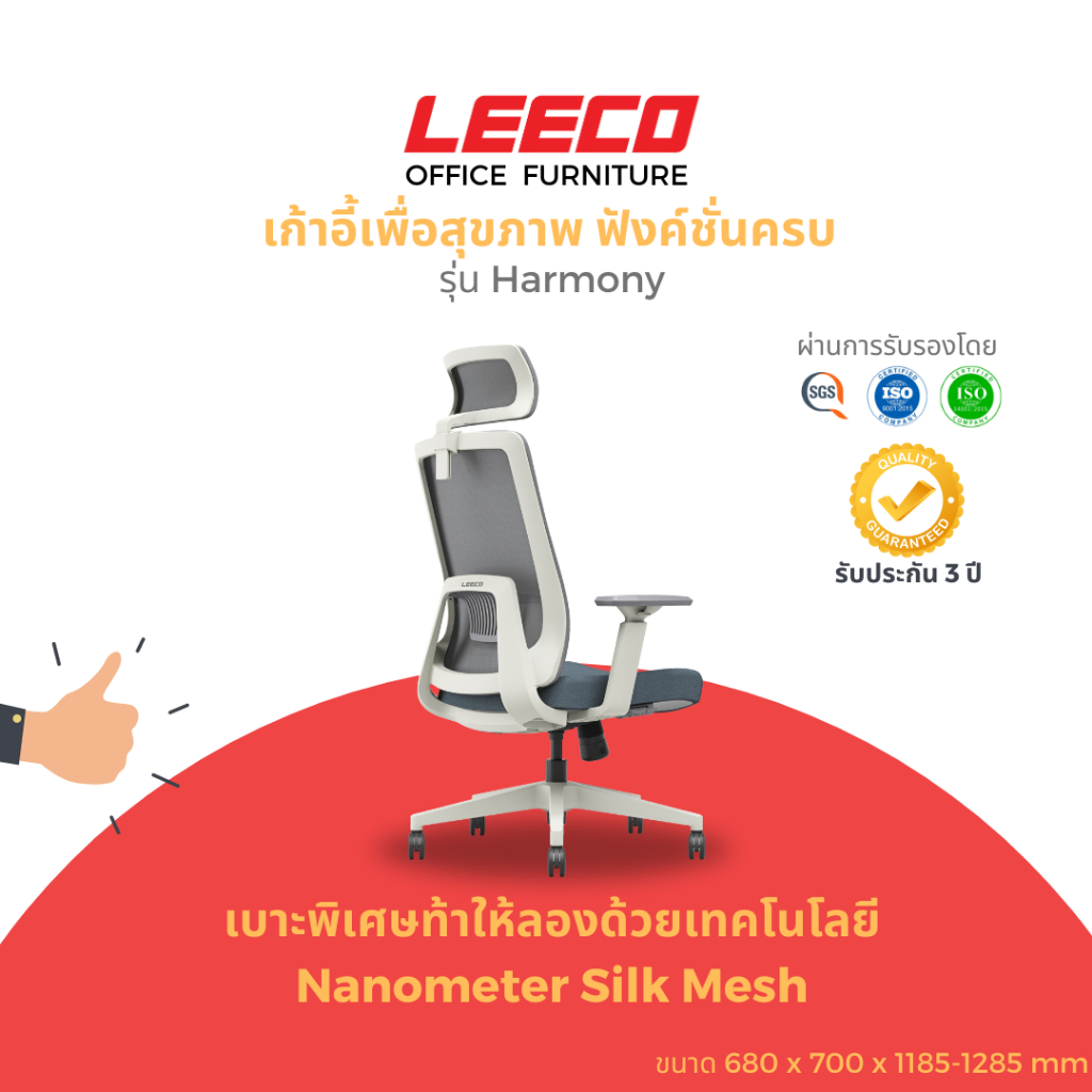 LEECO เก้าอี้เพื่อสุขภาพ พนักพิง Nanometer Silk ปรับเอนพนักพิงได้ 3 ระดับ ปรับแรงต้านพนักพิง ที่วางแขน 3D รุ่น Harmony