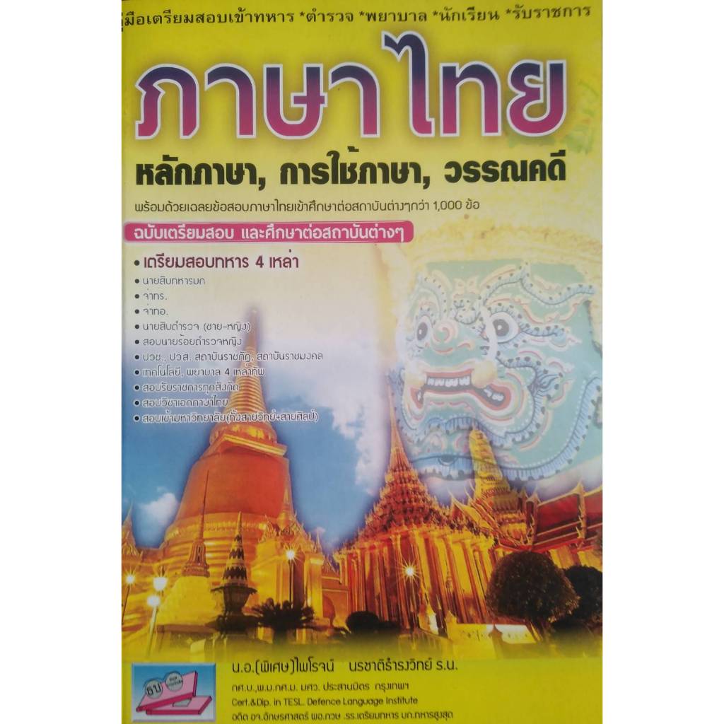 9786164000186 ภาษาไทย ฉบับเตรียมสอบและศึกษาต่อสถาบันต่าง ๆ