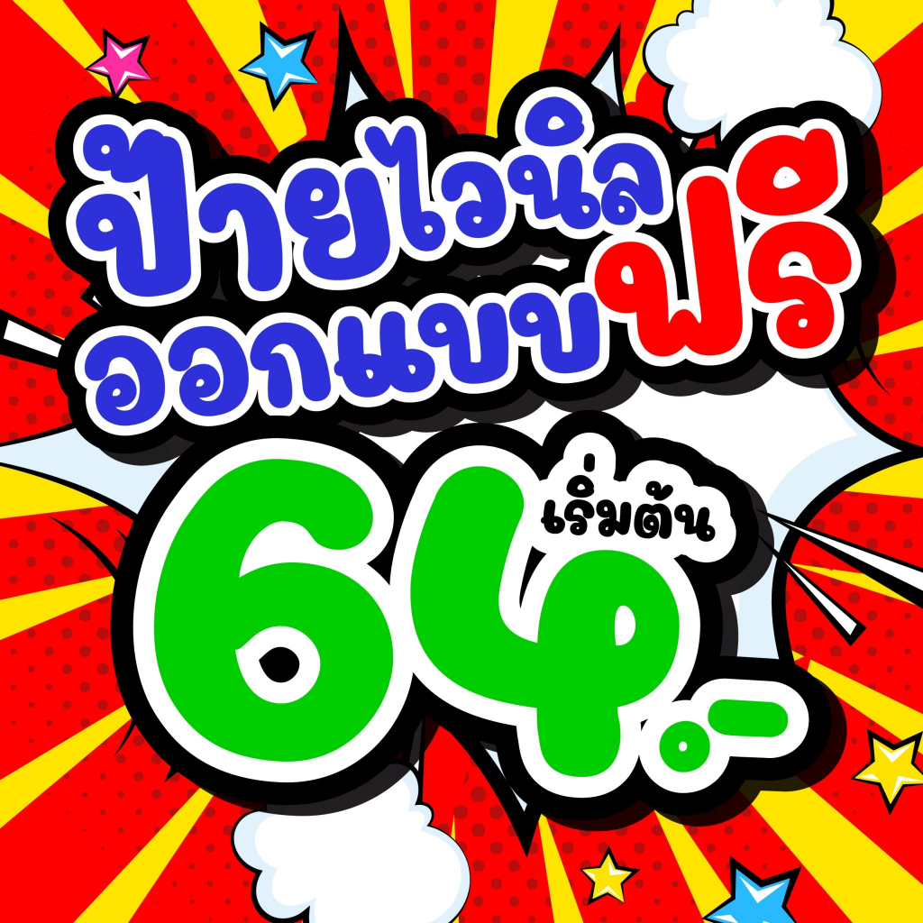 ป้ายไวนิล ป้ายหน้าร้าน ออกแบบฟรี มีให้เลือกหลายขนาด ทักแชทก่อนสั่งซื้อนะครับผม