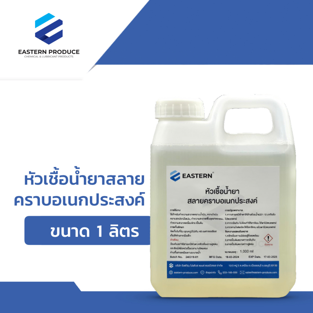 หัวเชื้อน้ำยาสลายคราบอเนกประสงค์ ขนาด 1 ลิตร