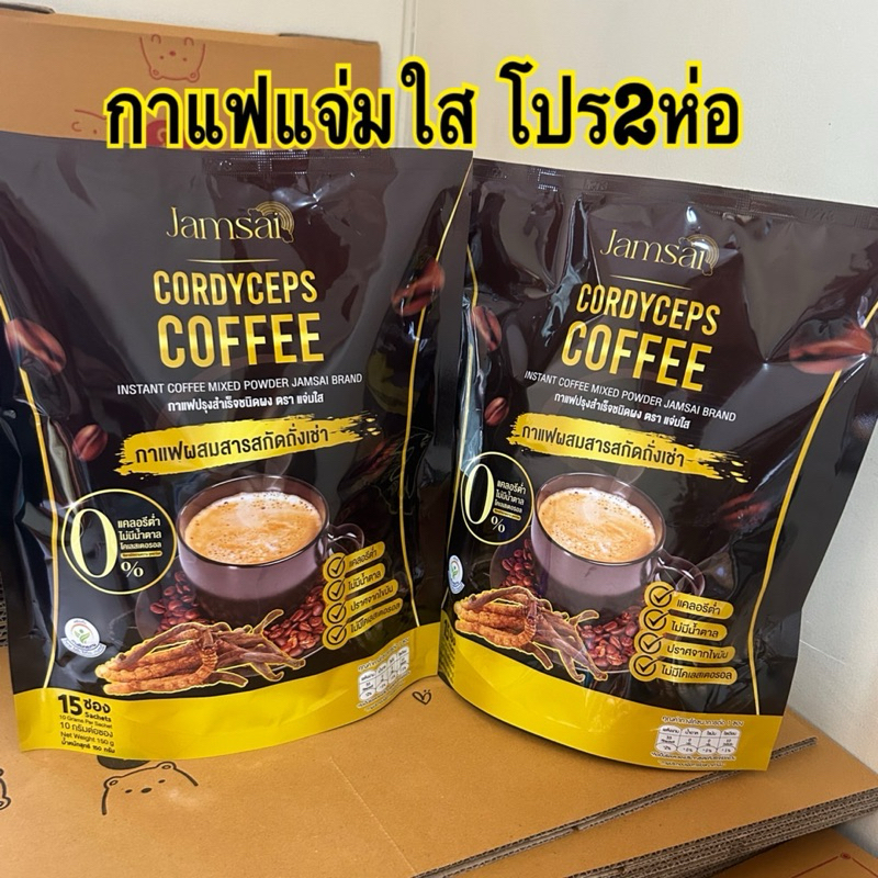 กาแฟแจ่มใส สูตรเดิม [โปรโมชั่น2ห่อใหญ่] Jamsai Cofee