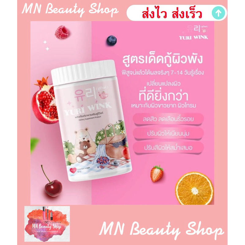 🍓Yuri Wink Collagen คอลลาเจนยูรีวิงค์ ปริมาณ 50 g. 🔥มีของแถม