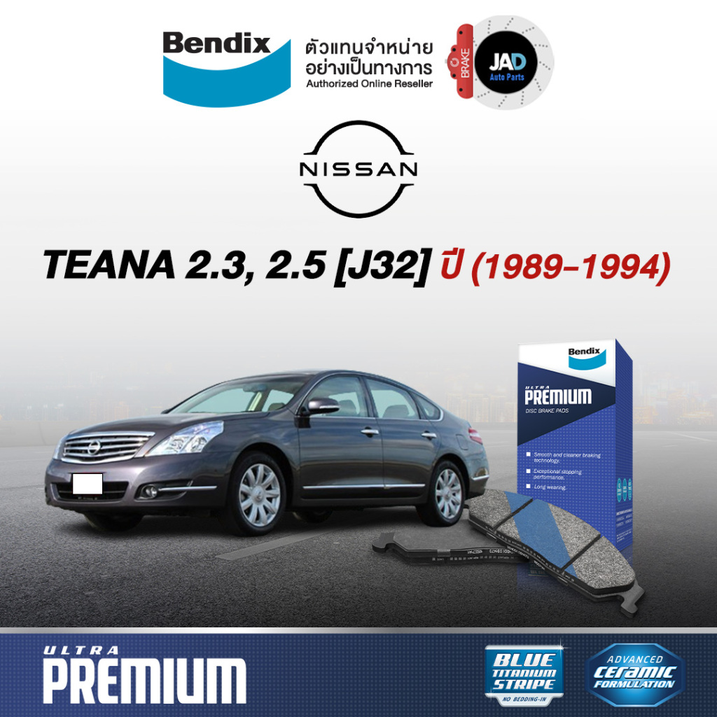 ผ้าเบรค NISSAN Teana 2.3 / 2.5 [J32] ล้อ หน้า หลัง ผ้าเบรครถยนต์  นิสสัน เทียน่า  [ปี1989-1994]ผ้า เ