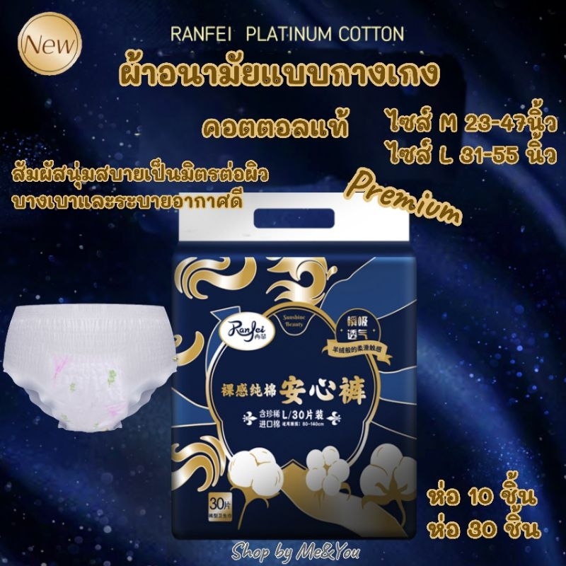 ใหม่ ห่อใหญ่ 10/30ชิ้น ผ้าอนามัยแบบกางเกง พรีเมี่ยม ไซส์ใหญ่ ใส่หลังคลอดได้ เนื้อนุ่ม Premium คอตตอล ผ้าอนามัย พร้อมส่ง