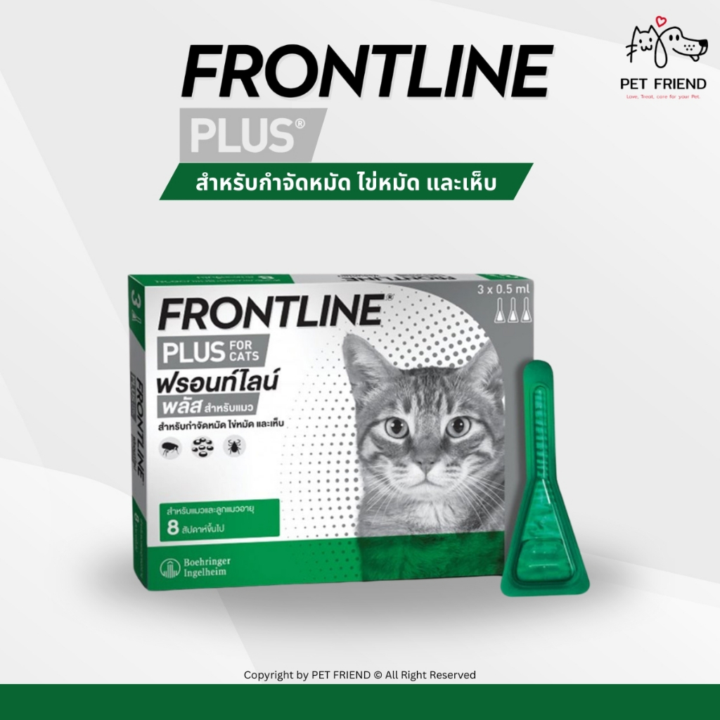 Frontline Plus for CAT 🐱 ยาหยดหลังป้องกัน เห็บ หมัด ไข่หมัด สำหรับแมว