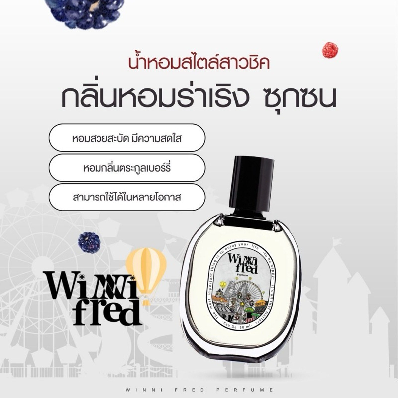โปร1ขวด น้ำหอมผู้หญิง Winni หอมหรูหรา ฟิลคุผนหนู เบอร์รี่ฟุตตี้ สดชื่น สุกซน ///กลิ่น Winni= _____(1)