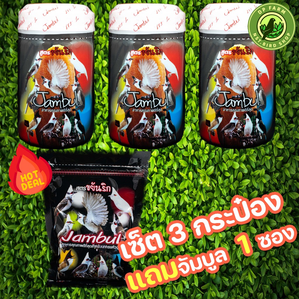 (เซ็ต 3 แถม 1) Jambul สูตร ขยันริก (แบบกระปุก) 250 g รูปโฉมใหม่ อาหารนกกรงหัวจุก (แถมจัมบูล B 1 ซอง )