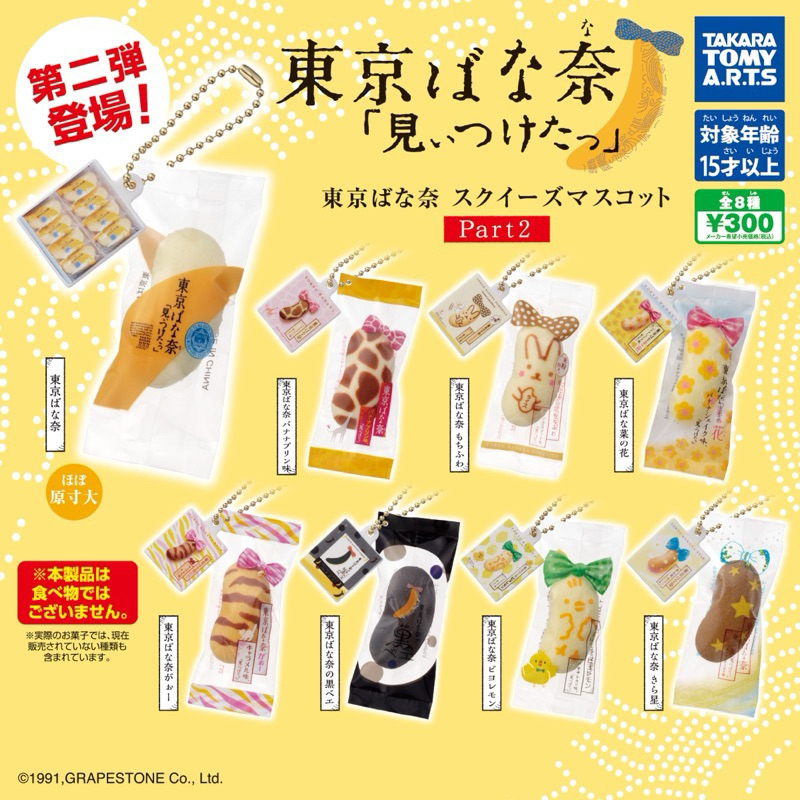 Gachapon Tokyo Banana vol.2 กาชาปองพวงกุญแจโตเกียวบานาน่า Tokyo Banana ของแท้ญี่ปุ่น หิ้วเองทุกชิ้น
