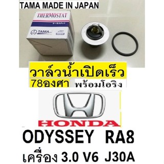 วาล์วน้ำเปิดองศาเร็ว 78องศารถ HONDA ODYSSEY 3.0 J30A  ,วาล์ว…