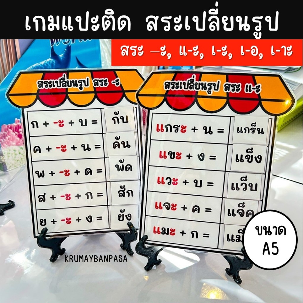 เกมแปะติดสระเปลี่ยนรูปภาษาไทย เกมสื่อการสอน งานสำเร็จเคลือบร้อน ติดตีนตุ๊กแก สื่่อการสอน การเรียนรู้ภาษาไทย ของเล่นเด็ก