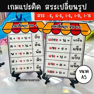 เกมแปะติดสระเปลี่ยนรูปภาษาไทย เกมสื่อการสอน งานสำเร็จเคลือบร…
