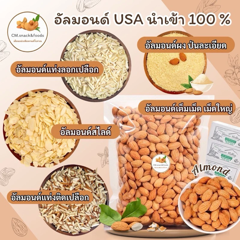อัลมอนด์ดิบ 🍃500g. เกรดพรีเมี่ยม นำเข้าจากUSA🇺🇸ล็อตใหม่ล่าสุด หอม ไม่หืน🌿อัลมอนด์เม็ด/ สไลด์/ แป้งอัลมอนด์/ แท่ง