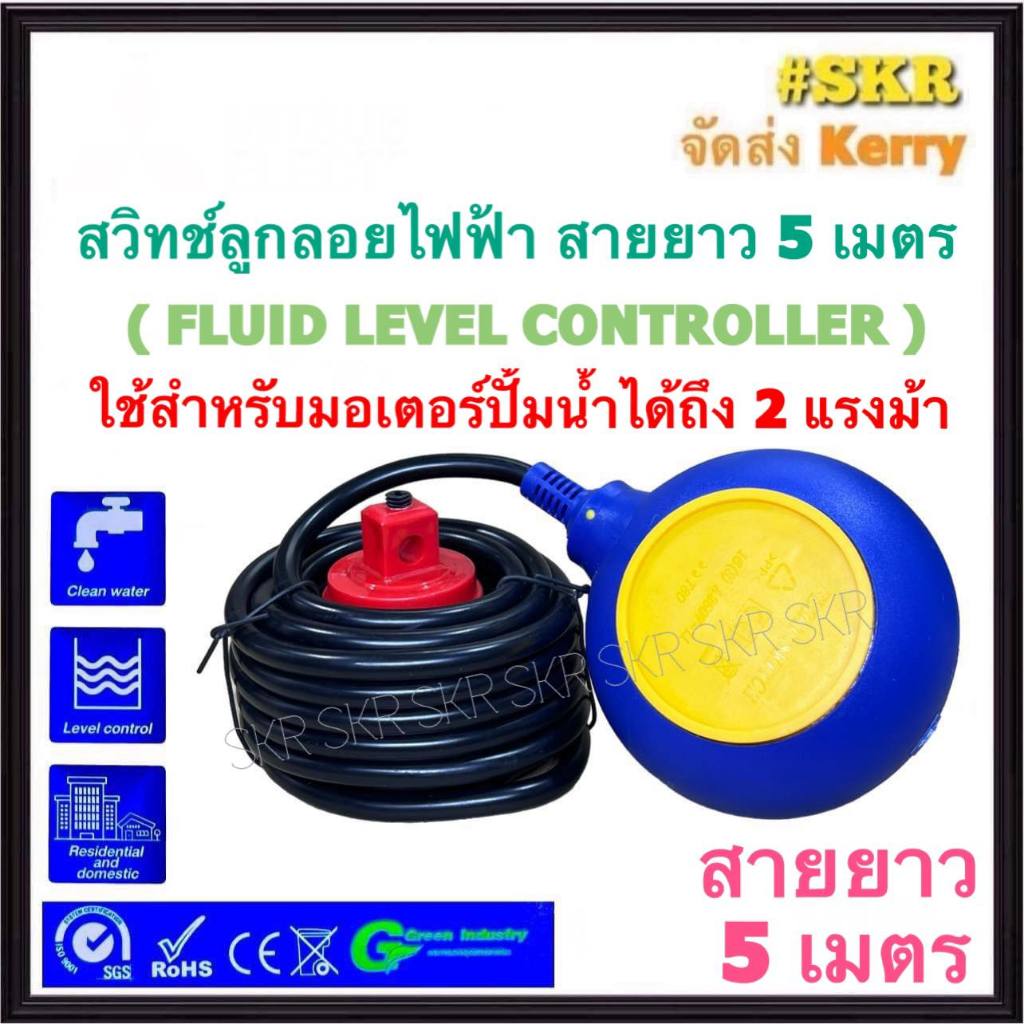 สวิทช์ลูกลอย ลูกลอยไฟฟ้า สายไฟยาว 5 เมตร  Float switch cable 5m ลูกลอย สวิตซ์ลูกลอย สำหรับควบคุมระดับน้ำ จัดส่งKerry