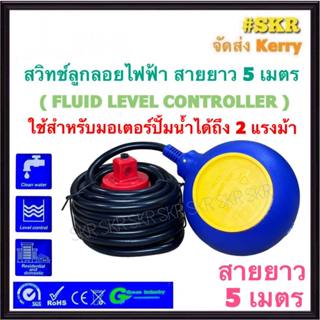 สวิทช์ลูกลอย ลูกลอยไฟฟ้า สายไฟยาว 5 เมตร  Float switch cable…