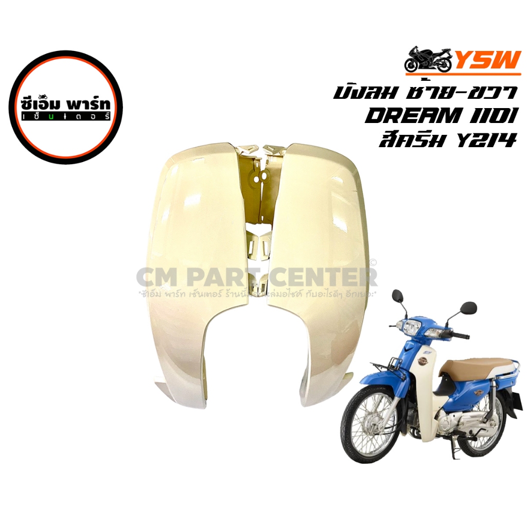 บังลมดรีมซุปเปอร์คัพ DREAM110-I SUPER CUP 2011-2017 ดรีม110i บังลมดรีมสีครีม Y214 , สีน้ำเงินม, สีดำ, สีขาวสด ตาเหลี่ยม