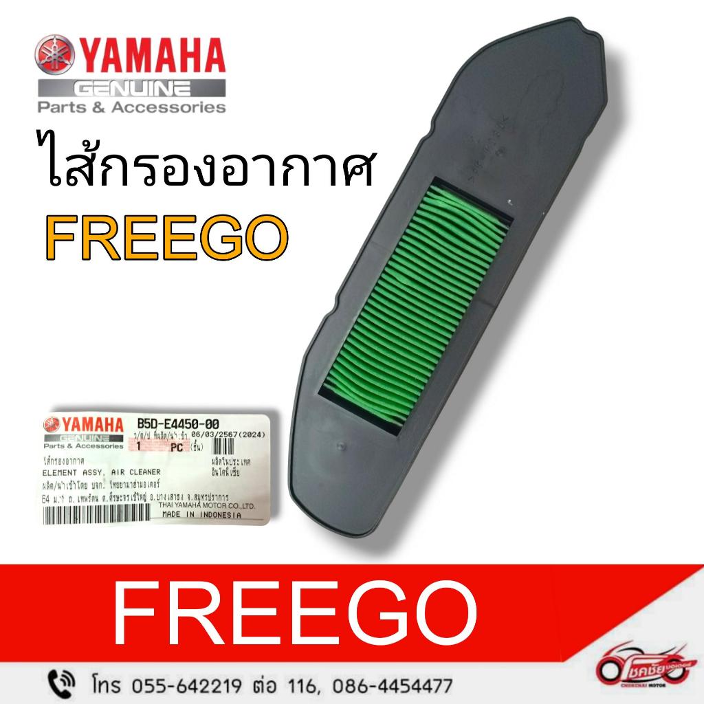 ไส้กรองอากาศ   FREEGO  กรองอากาศ รหัสสินค้า (B5D-E4450-00)