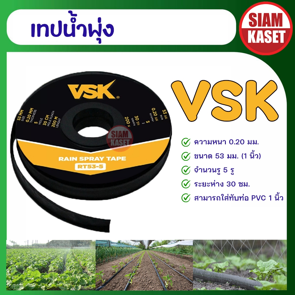 เทปน้ำพุ่ง  VSK ฺ BYZON   สีเหลือง 53 มม. 5 รู สายส่งน้ำ น้ำพุ่ง สายน้ำพุ่ง